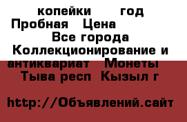 2 копейки 1971 год Пробная › Цена ­ 70 000 - Все города Коллекционирование и антиквариат » Монеты   . Тыва респ.,Кызыл г.